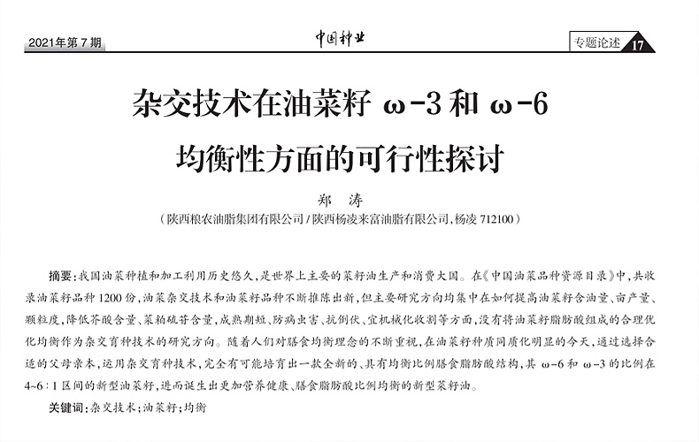 油脂集團(tuán)：開啟菜籽油膳食均衡比例研究新領(lǐng)域