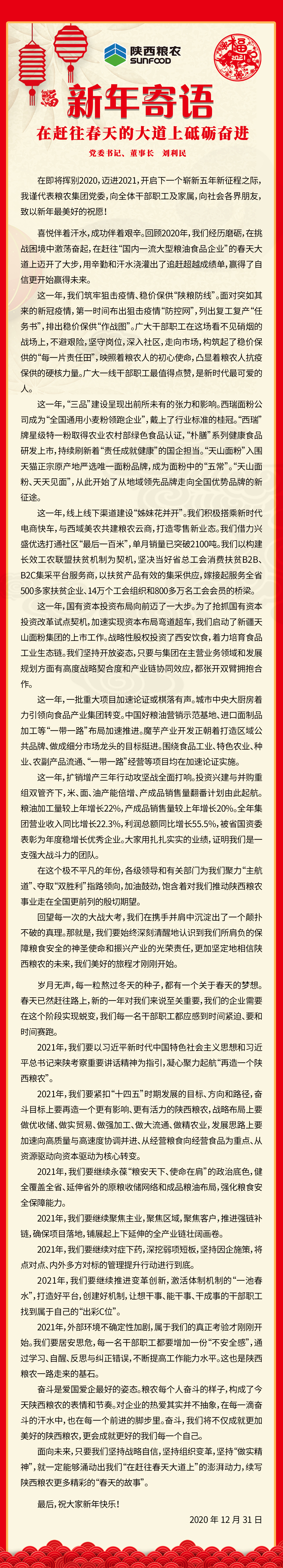 集團(tuán)公司黨委書(shū)記、董事長(zhǎng)劉利民寄語(yǔ)新年：在趕往春天的大道上砥礪奮進(jìn)！