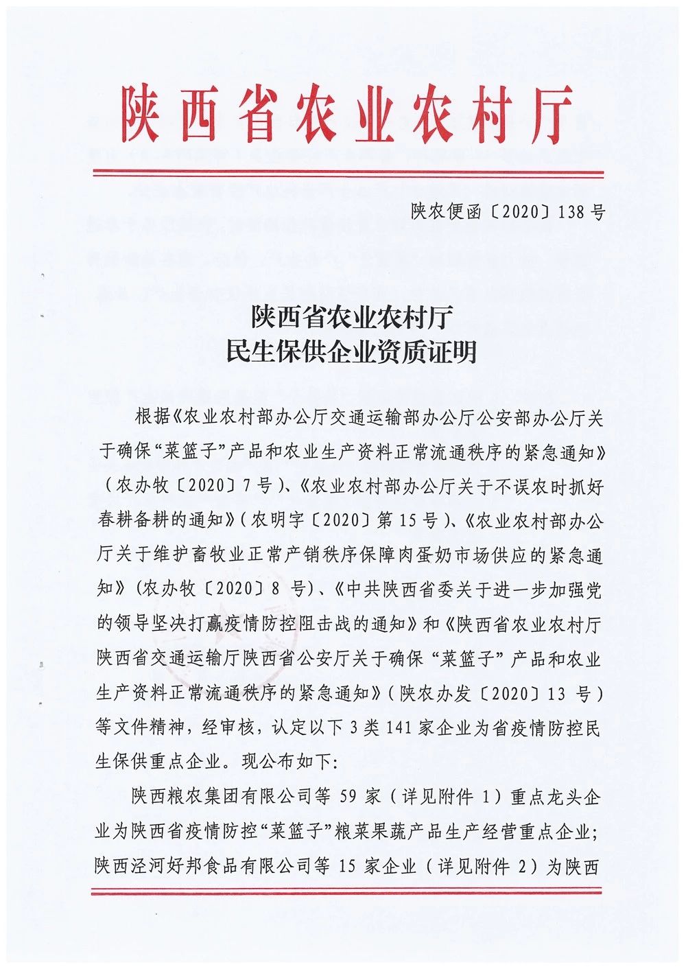 糧農集團被確定為陜西省疫情防控“菜籃子”糧菜果蔬產品生產經(jīng)營重點企業(yè)和西安市第二批餐飲糧油生鮮配送服務單位