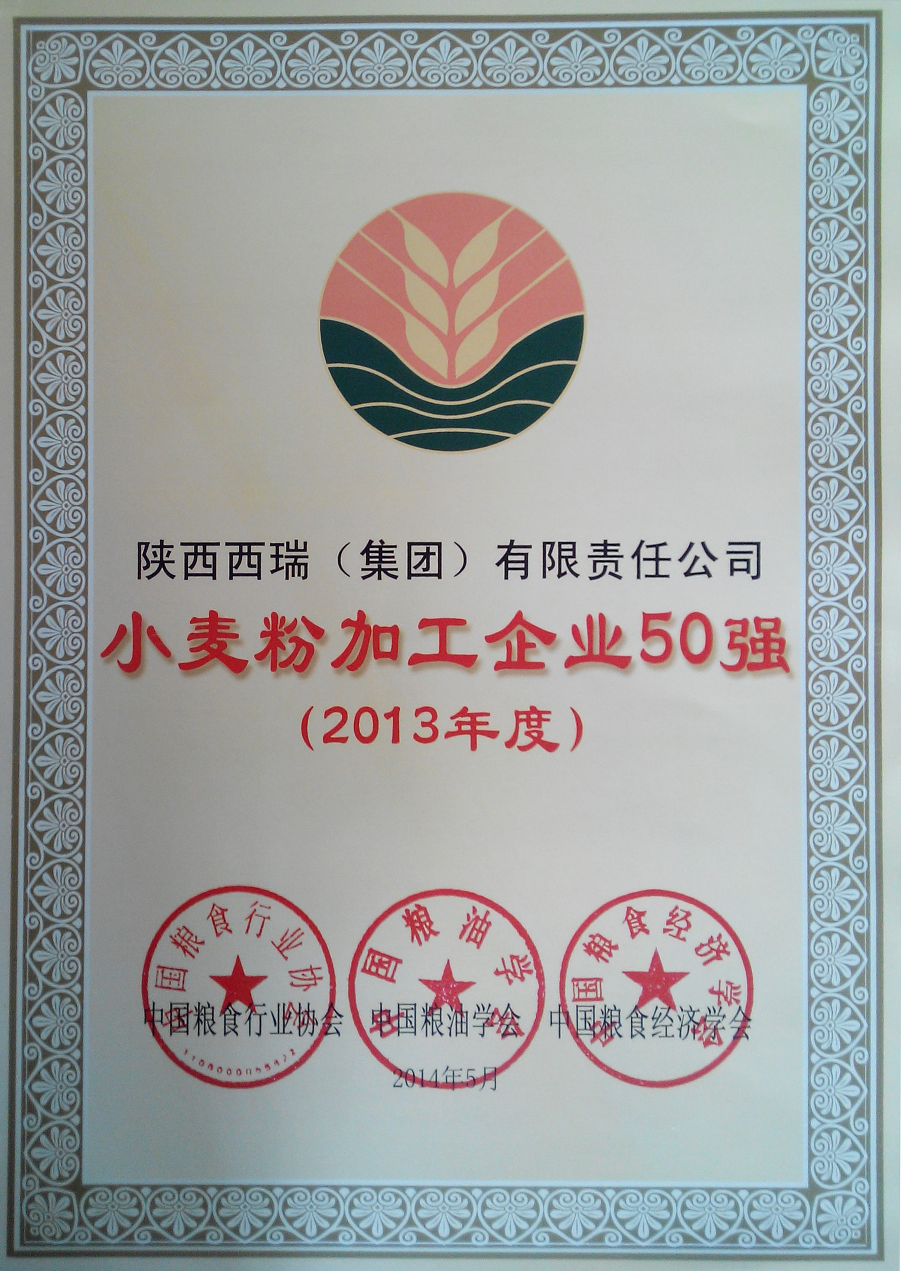 西瑞集團榮獲2013年度全國小麥加工企業(yè)50強