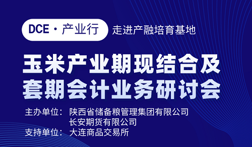 陜儲(chǔ)糧集團(tuán)成功舉辦2022年玉米產(chǎn)業(yè)期現(xiàn)結(jié)合及套期會(huì)計(jì)業(yè)務(wù)研討會(huì) 