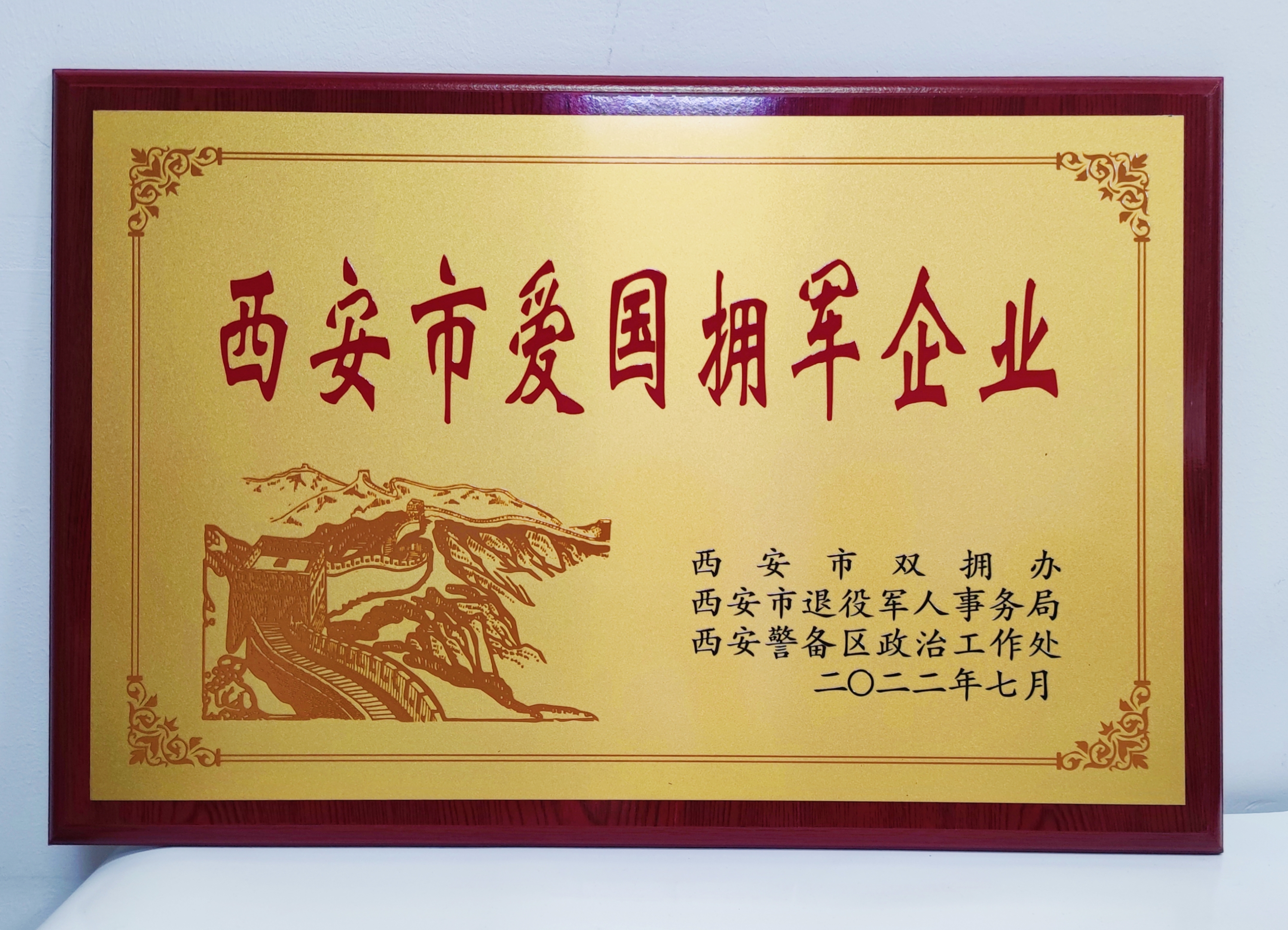 軍供公司：獲“西安市愛(ài)國(guó)擁軍企業(yè)”榮譽(yù)稱號(hào)