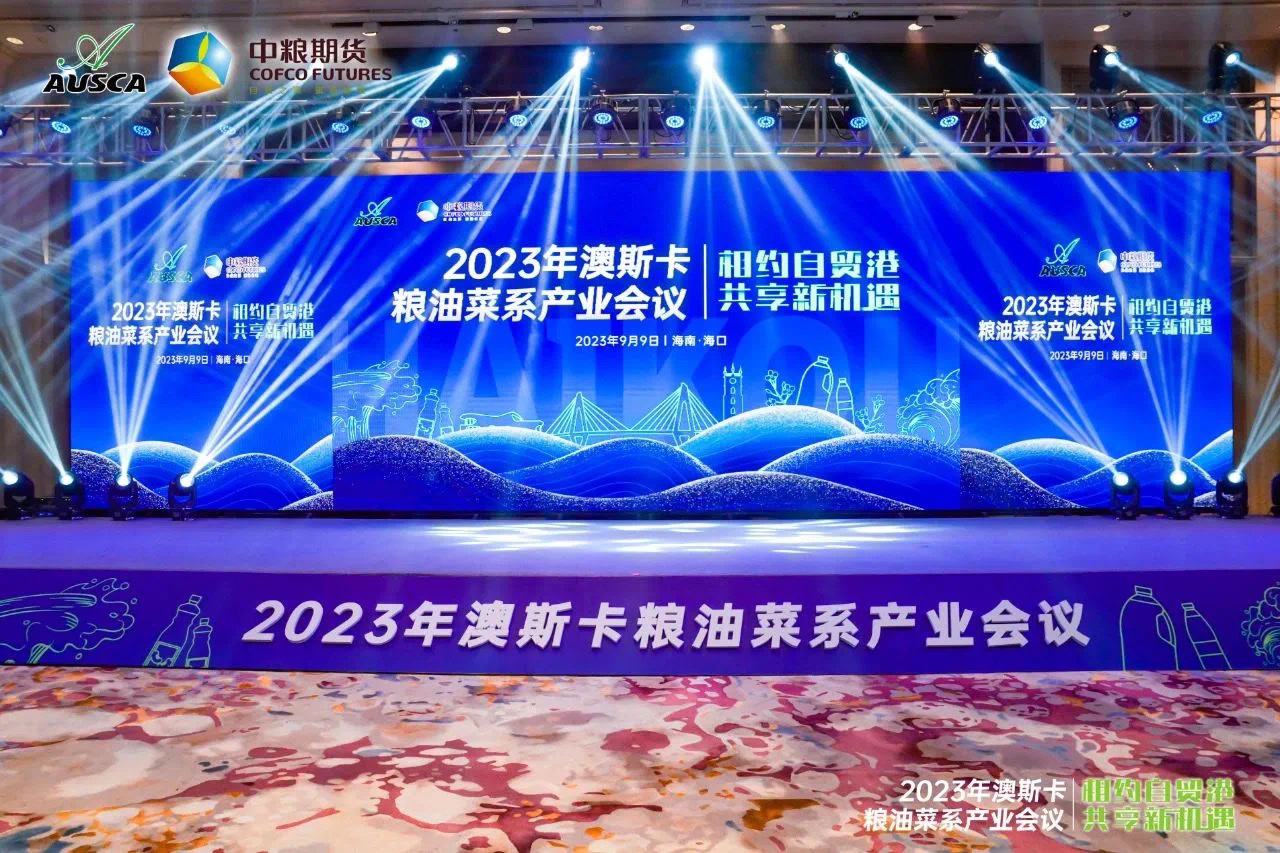 油脂集團(tuán)：參加2023年澳斯卡糧油菜系產(chǎn)業(yè)會議